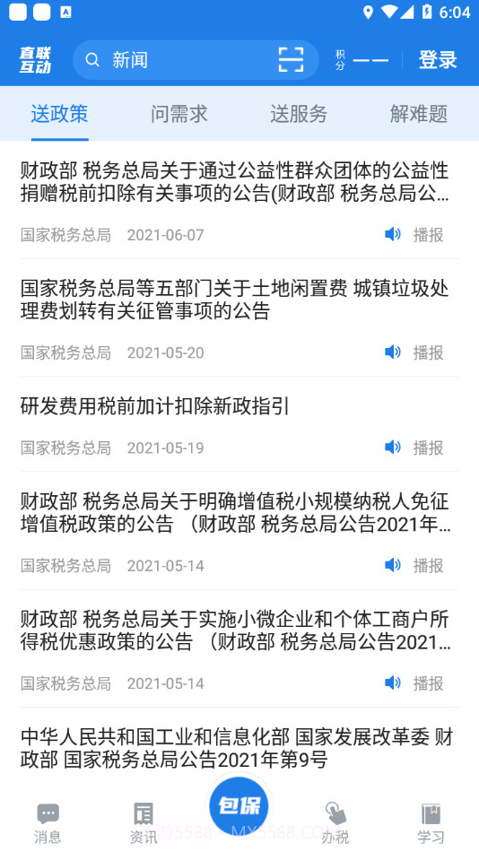 税企直联互动最新版截图2 税企直联互动最新版截图2