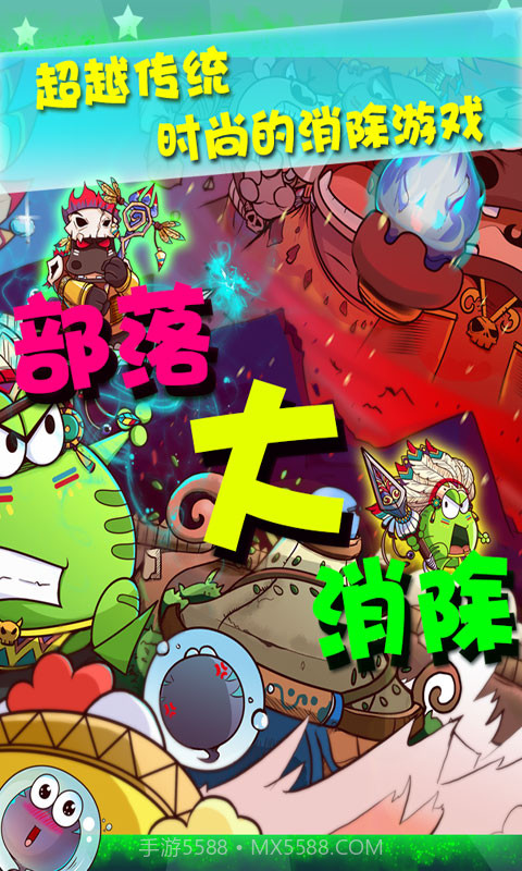 部落大消除截图1 部落大消除截图1