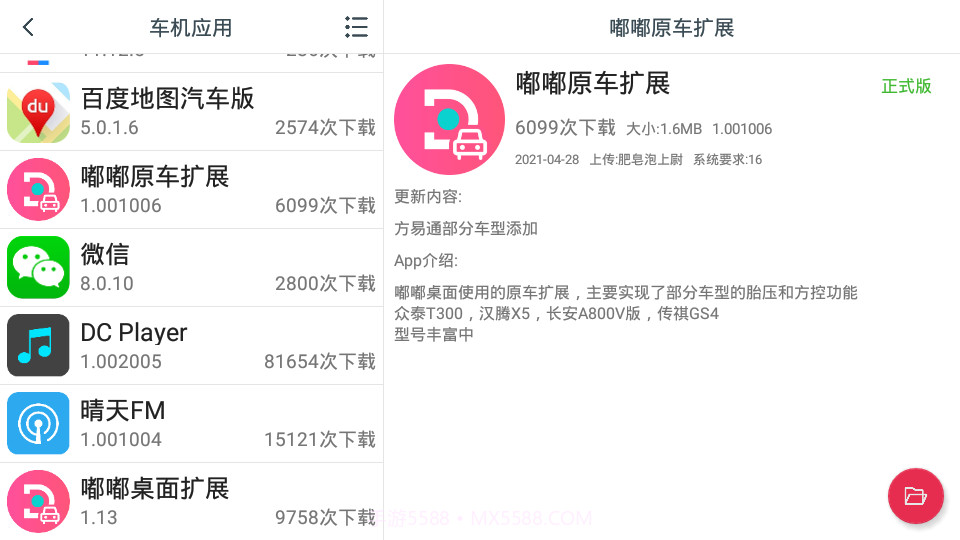 嘟嘟原车扩展截图2