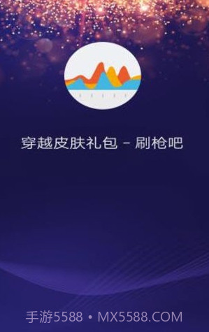 穿越火线皮肤下载(免费刷枪刷皮肤礼包领取助手)截图1 穿越火线皮肤下载(免费刷枪刷皮肤礼包领取助手)截图1