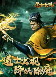 道士出观正式版截图1