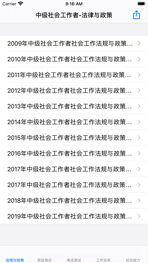 中级社会工作者考题大全截图1