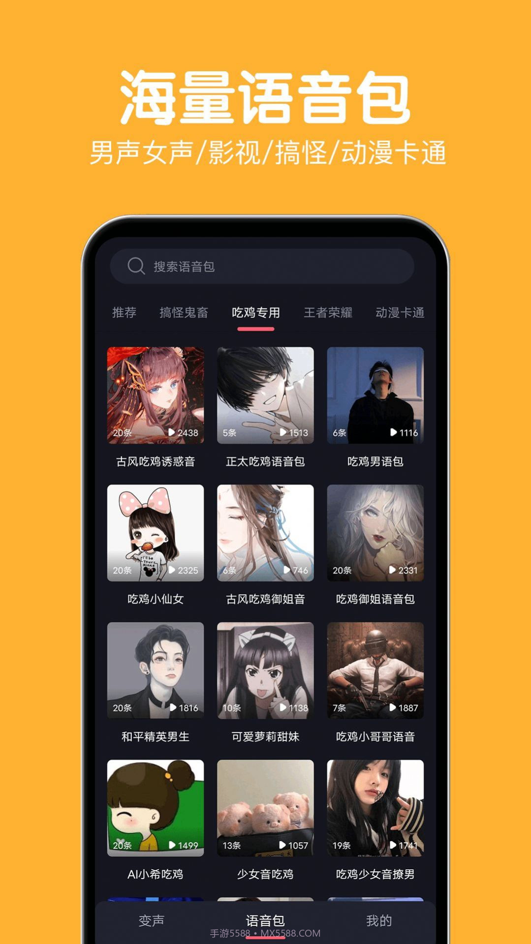 变声语音包大师截图3