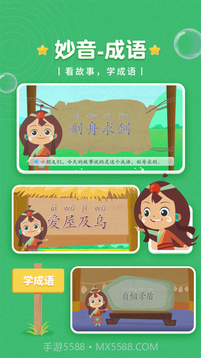 妙音成语故事截图2