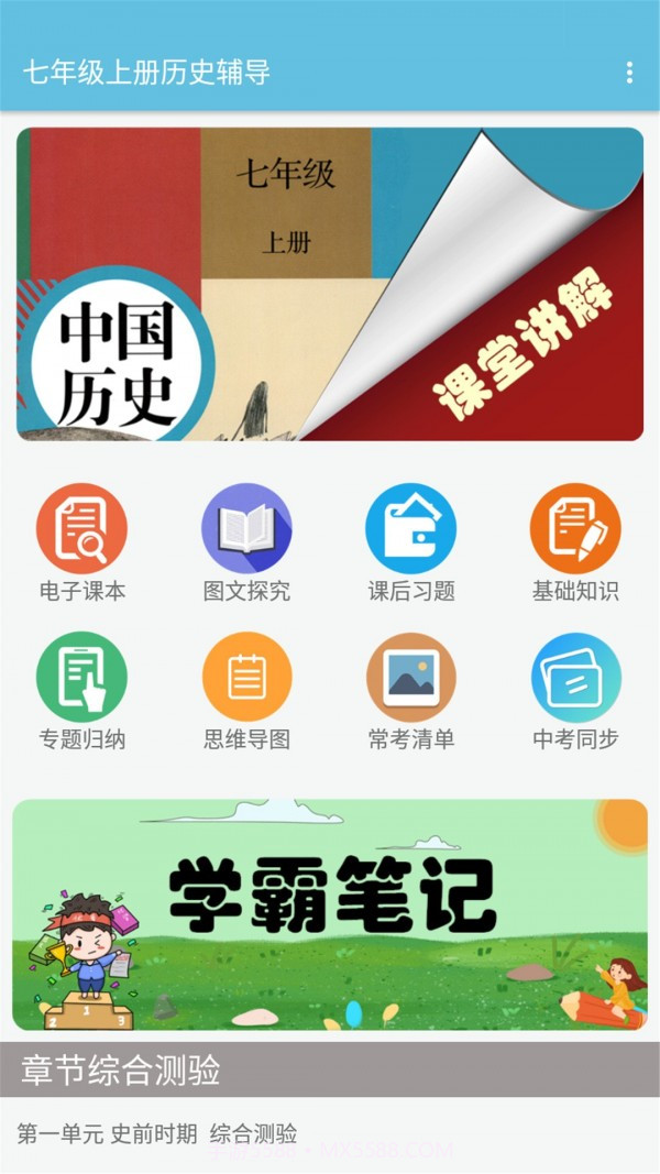 七年级上册历史辅导截图1