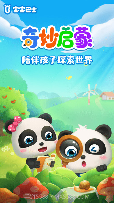 奇妙启蒙截图1 奇妙启蒙截图1