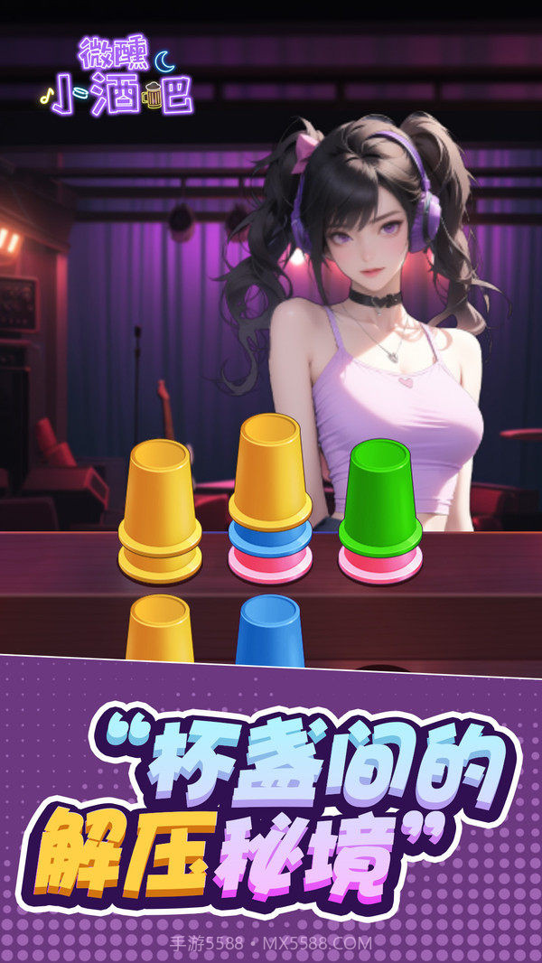 微醺小酒吧截图3 微醺小酒吧截图3