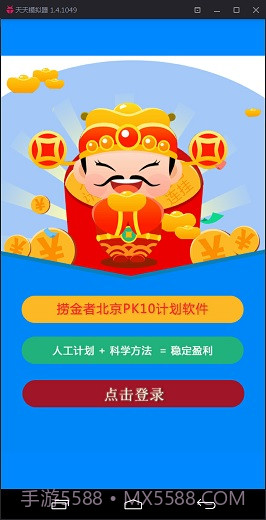 捞金者北京PK10计划软件截图1 捞金者北京PK10计划软件截图1