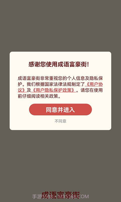 成语富豪街截图3