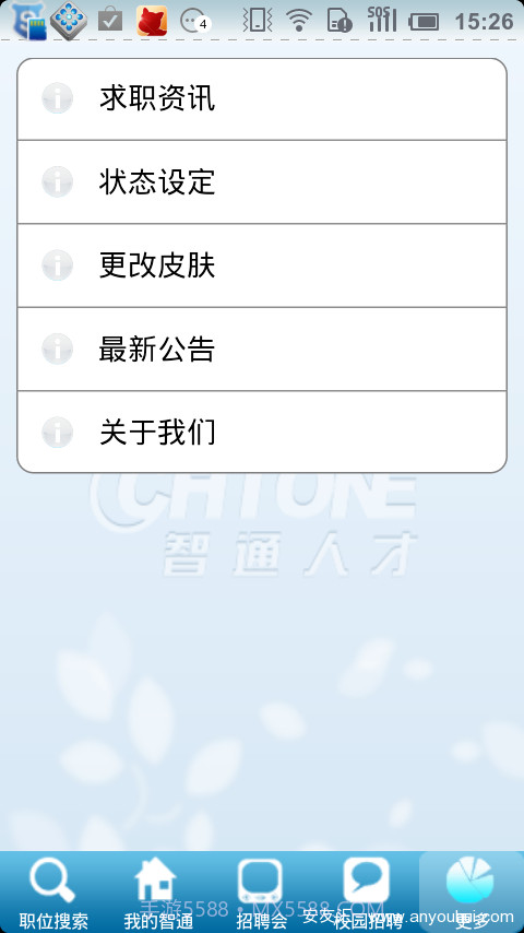 智通人才网手机客户端截图3 智通人才网手机客户端截图3