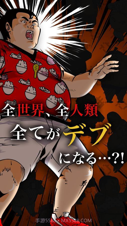 人类肥满计划截图4