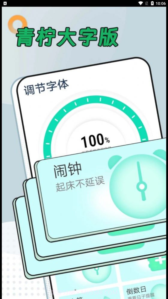 青柠大字版截图1