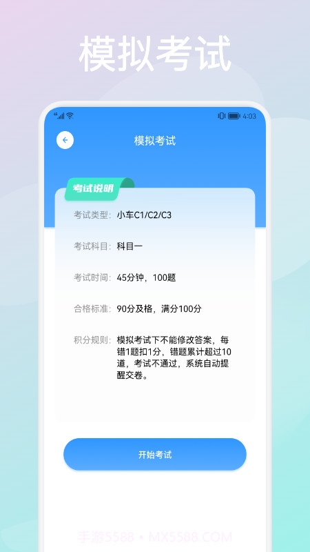 考驾葵花宝典截图3 考驾葵花宝典截图3