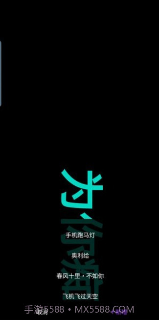 悦雎跑马灯截图2 悦雎跑马灯截图2