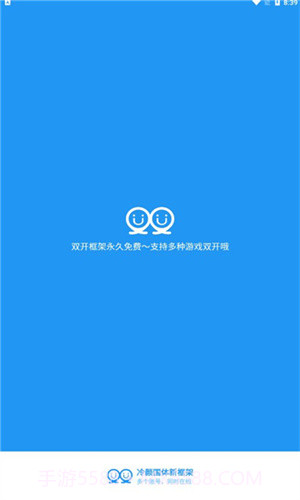 冷颜2.3新双开框架截图1 冷颜2.3新双开框架截图1