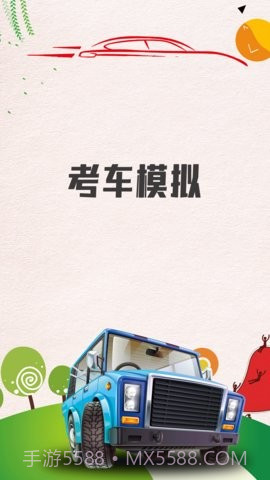 考车模拟截图2 考车模拟截图2