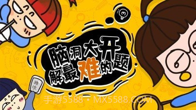 奇思妙想截图1 奇思妙想截图1