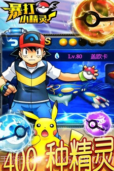 暴打小精灵截图1