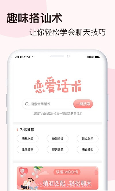 脱单恋爱话术截图2