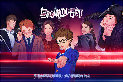 乌鸦嘴妙女郎截图1