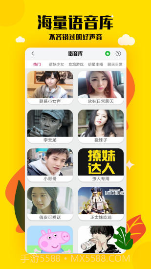 嗨呀手游变声器截图4