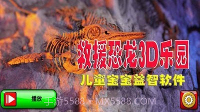 救援恐龙3D乐园截图1
