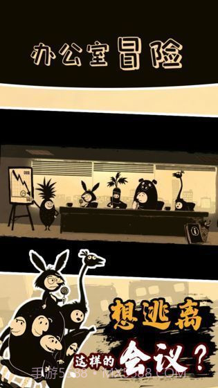 办公室冒险截图3