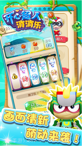 开心超人消消乐截图5 开心超人消消乐截图5