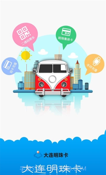 大连一卡通(大连明珠卡)截图2 大连一卡通(大连明珠卡)截图2