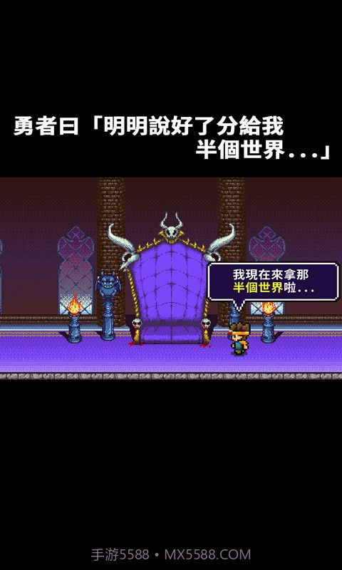 勇者明明说好分我半个世界游戏截图3 勇者明明说好分我半个世界游戏截图3