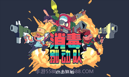 消毒别动队截图1