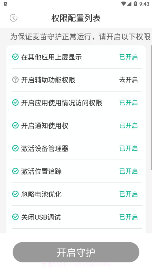 麦苗守护孩子端截图4 麦苗守护孩子端截图4