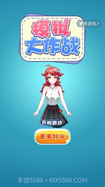 模拟大作战截图2 模拟大作战截图2