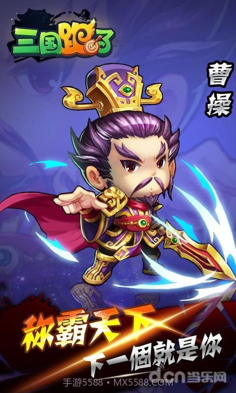 三国跑了截图3 三国跑了截图3