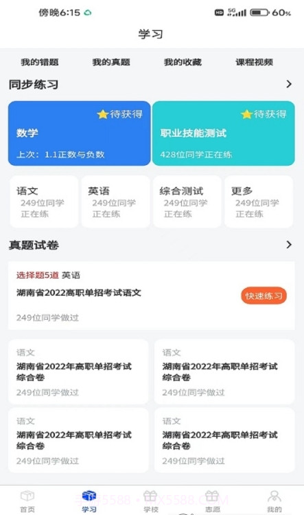 单招刷题网截图4