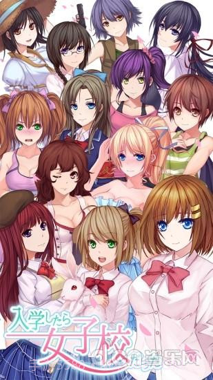 女子校截图3