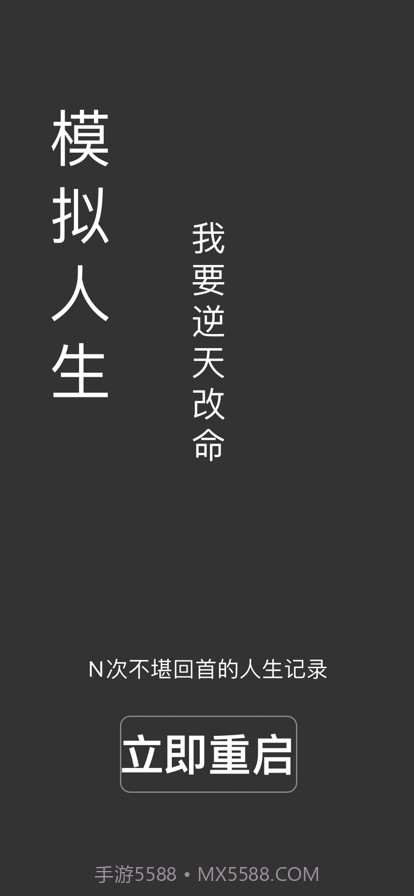 人生重启截图1 人生重启截图1