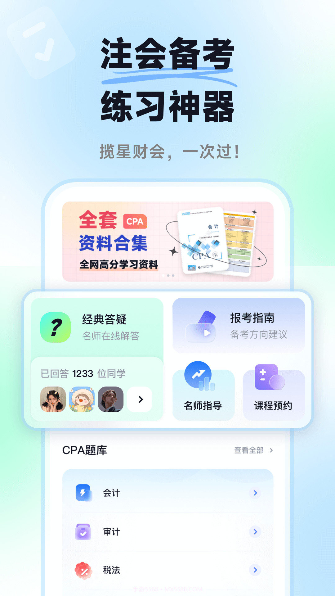 揽星会计CPA注会真题库截图1