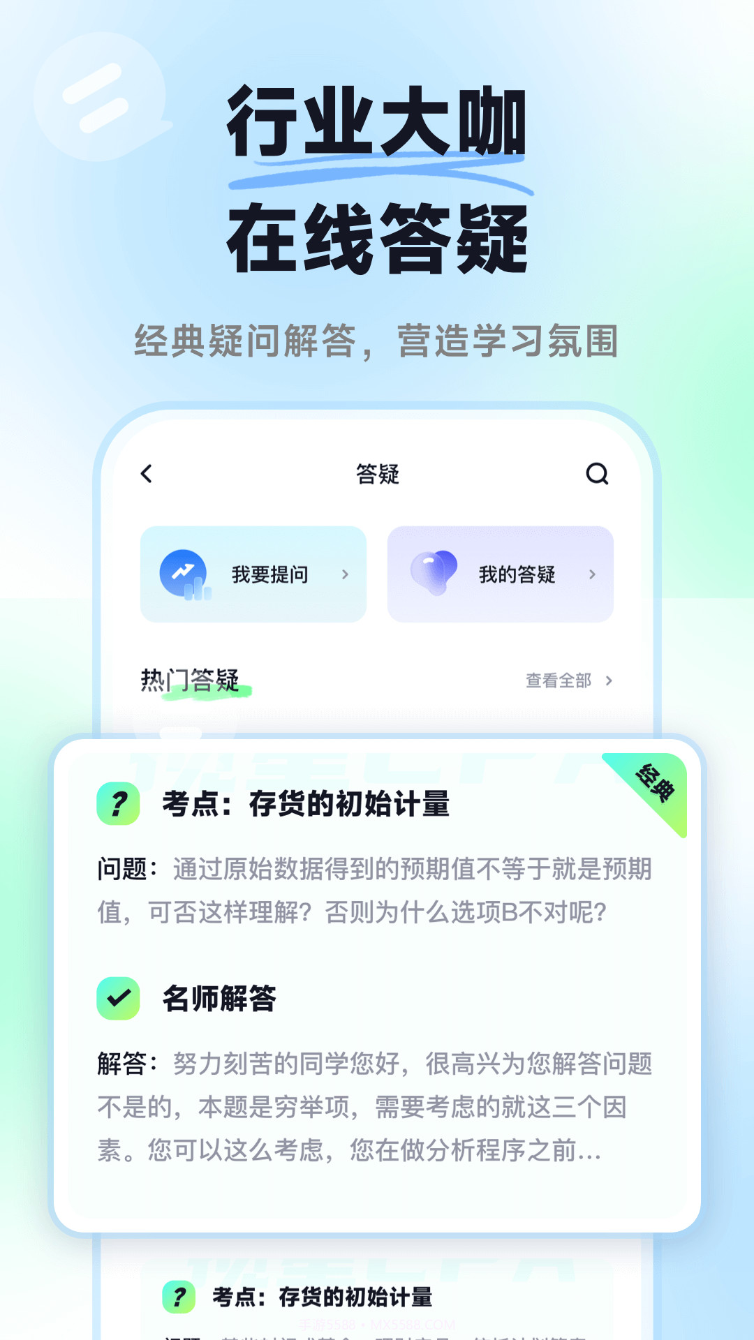 揽星会计CPA注会真题库截图3