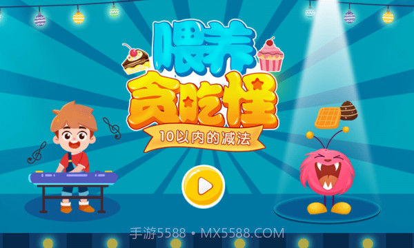 喂养贪吃怪截图1 喂养贪吃怪截图1