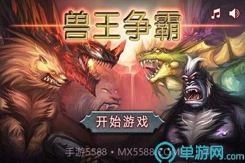 兽王争霸无限金币钻石截图1 兽王争霸无限金币钻石截图1