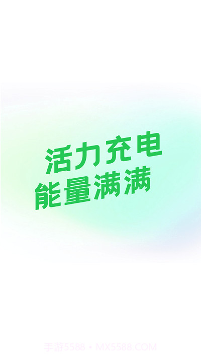 活力充电截图2 活力充电截图2