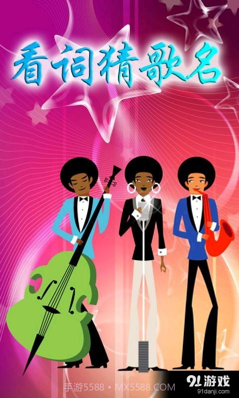 看词猜歌名截图5 看词猜歌名截图5