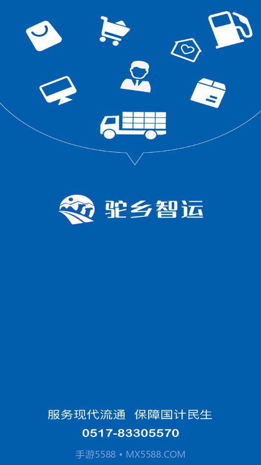 驼乡智运司机截图1 驼乡智运司机截图1