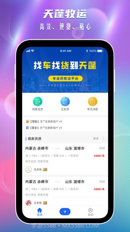 天蓬牧运货主版截图4