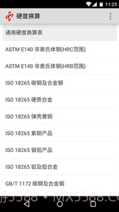 硬度换算截图1 硬度换算截图1