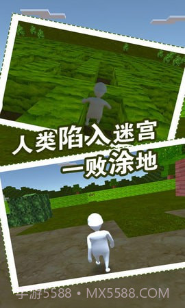 人类迷宫一败涂地截图4