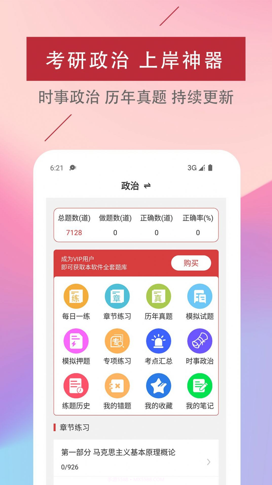 考研政治易题库截图1 考研政治易题库截图1