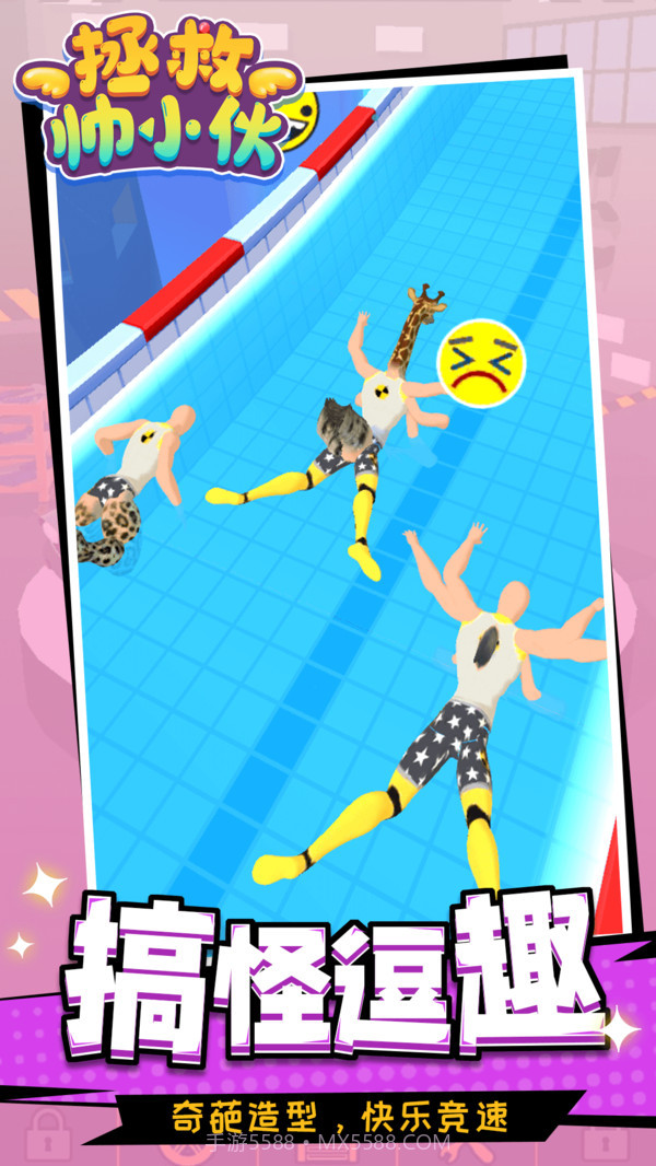 拯救帅小伙截图5