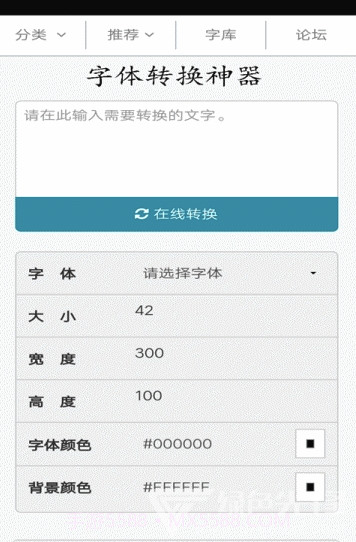 字体转换神器(字体转换器在线转换)V11.0.7 截图3